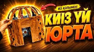 КИІЗ ҮЙ | ЮРТА ИЗ КАРТОНА СВОИМИ РУКАМИ |