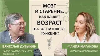 Вячеслав Дубынин: Мозг и старение. Как влияет старение на когнитивные функции?