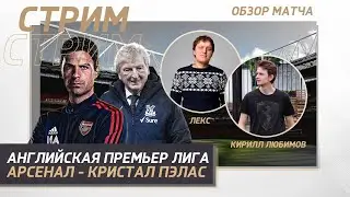 21 ТУР АНГЛИЙСКАЯ ПРЕМЬЕР ЛИГА. АРСЕНАЛ - КРИСТАЛ ПЭЛАС. ОБЗОР МАТЧА.