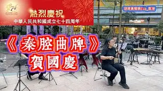 在香港奏響《秦腔曲牌》 賀國慶！