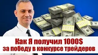 🎁 Я победил в конкурсе трейдеров на демо-счетах и выиграл 💲1000