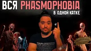 ПРОЙТИ ВСЁ - ЗА ОДНУ ИГРУ | PHASMOPHOBIA | Сложнее Чем Я Думал