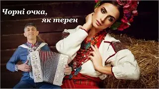 Чорні очка, як терен