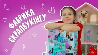 Створюємо свій стиль| Набір для творчості Style 4 Ever Scrapbooking Factory