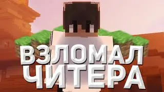ВЗЛОМАЛ ЧИТЕРА С ДОНАТОМ! | ГРИФЕР ШОУ НА SUNRISE