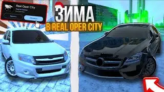 Ура! Зимнее Обновления В Real Oper City!❄️ Как Скачать? Новую Обновлению (Реал Опер Сити)