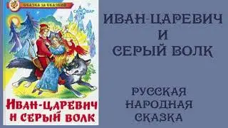 Иван-Царевич и серый волк. Русская народная сказка. Аудиокнига.