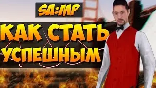 Как стать богатым и успешным [ Diamond RP ]