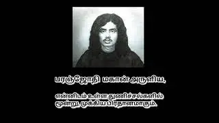 பரஞ்ஜோதி மகான் அருளிய 3 துணிச்சல்கள் - 3 சூட்சமங்கள்.. 3 Techniques, DARE to follow in our life....