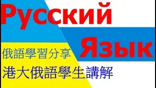 俄語學習分享 — 港大俄語學生講述
