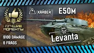 Levanta Е 50 Ausf. М Highlight - Хайвей