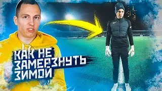 В ЧЕМ ИГРАТЬ ФУТБОЛИСТУ ЗИМОЙ || КАК НЕ ЗАМЕРЗНУТЬ В ЛЮБУЮ ПОГОДУ