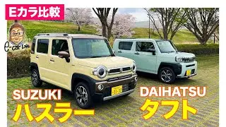 【Eカラ比較】スズキ ハスラー vs ダイハツ タフト｜内外装編  E-CarLife with 五味やすたか
