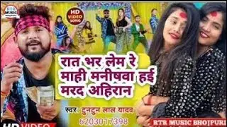 4kVIDEO | रात भर नचाईब रे माहि मनीषवा | #Tuntun Yadav | Rat Bhar Nachaib Re Mahi Manishwa