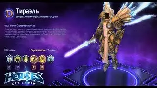 Heroes of the storm/Герои шторма. Pro gaming. Тираэль. Tank билд.