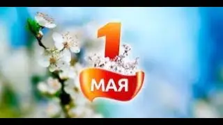 МБОУ СОШ 44 Скажи Первомаю ДА!