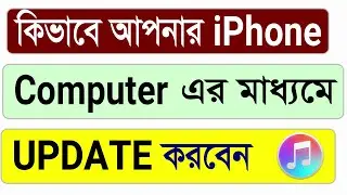 How To Update iPhone With Computer (Bangla)