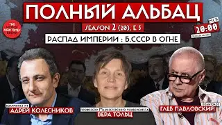 Распад  Империи// Полный Альбац