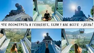 Транзит в Гонконге! Что посмотреть за один день в Гонконге!Ngong Ping, big Buddha Tian Tan,Hong Kong