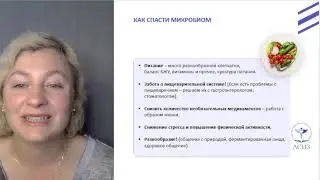 Как спасти микробиом