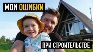 Учти мои ошибки до постройки дома. Топ моих ошибок при строительстве дома.
