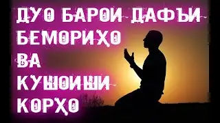 ДУО барои дафъи балоҳо ва тамоми бемориҳо