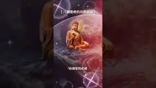 ￼八关斋戒的功德利益