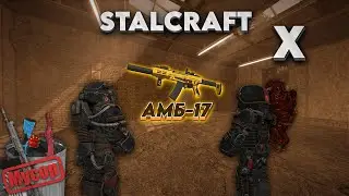 АМБ-17 - Мета ?!?! | PvP⚔️| Сессии | STALCRAFT X
