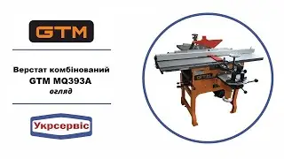 Універсальний деревообробний верстат GTM MQ393A - огляд