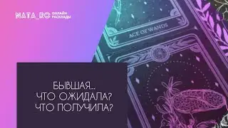 Бывшая...Что ожидала? Что получила?... | Расклад на таро | Онлайн канал NATA_RO
