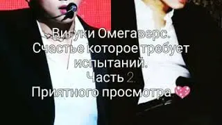 Вигуки Омегаверс. Счастье которое требует испытаний. Часть 2.
