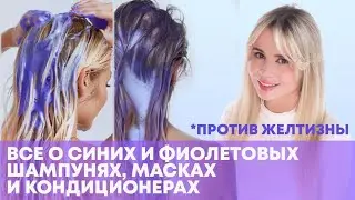 WHY USE BLUE AND PURPLE SHAMPOOS, CONDITIONERS, AND MASKS, AND HOW TO USE THEM CORRECTLY?