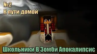 Сериал "Школьники В Зомби Апокалипсис" - №2 К пути домой. (Сериал по майнкрафту)