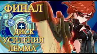 ДИСК УСИЛЕНИЯ ЛЕММА (2024) ФИНАЛ / К ВЫХОДУ НАТЛАНА ПЕСНЯ ТРЕК ПРОБНЫЙ 【Genshin Impact】【Геншин Импак