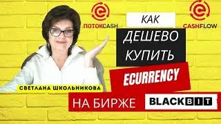 Как выгодно купить ЕКАРЕНСИ на бирже Вlack Bit  Поток Cash, CashFlow