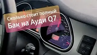 Сколько денег выходит полный бак на Ауди Q7 3.0 tdi 