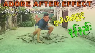 စူပါဟီးရိုးစတိုင်ခုန်နည်း (Adobe After Effects Tutorial)