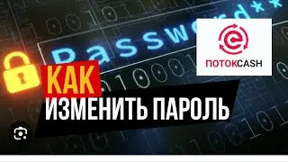 КАК ИЗМЕНИТЬ ПАРОЛЬ В ЛК ПОТОК CASH