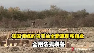 法国训练的乌克兰全新旅即将结业 全用法式装备