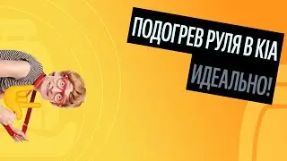Кнопка Подогрева Руля. Чем Лучше Перетянуть Руль? [Главные Правила 2020]