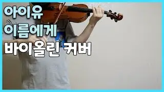 IU - Dear Name Violin Cover