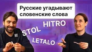 Русские угадывают значение словенских слов