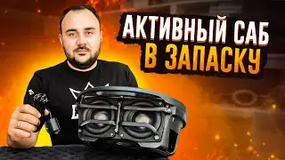 Invisible car subwoofer! Active spare tire subwoofer!