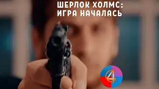 ▶ШЕРЛОК ХОЛМС - ИГРА НАЧАЛАСЬ