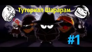 Туториал шарарам,как стать агентом #1