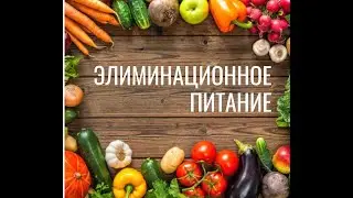 Вводный вебинар курса "Элиминационное питание"