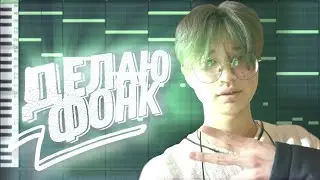 делаю фонк =)