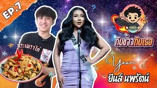 เพราะจักรวาลนี้คือเธอ ไม่ใช่กะเพราไก่… | กับข้าวกับเธอ EP 7 