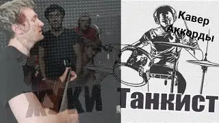 СПЕЛ ПЕСНЮ НА ГИТАРЕ/Жуки - Танкист #жуки #кавер #cover #рек
