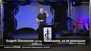 ВЫШЕДШИЕ, НО НЕ ВОШЕДШИЕ - Андрей Шаповалов (фрагмент)